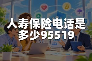 人寿保险电话是多少95519