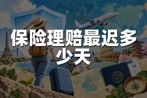 保险理赔最迟多少天