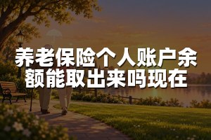 养老保险个人账户余额能取出来吗现在