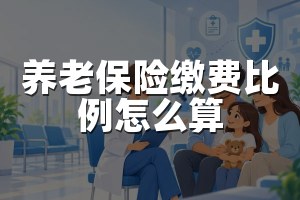 养老保险缴费比例怎么算
