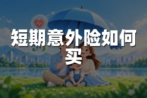 短期意外险如何买