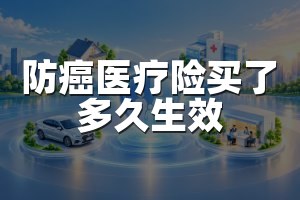 防癌医疗险买了多久生效