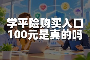 学平险购买入口100元是真的吗