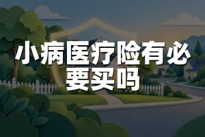 小病医疗险有必要买吗