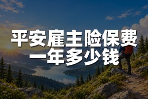平安雇主险保费一年多少钱
