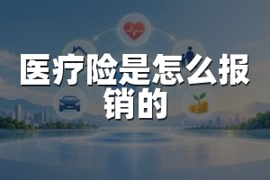 医疗险是怎么报销的
