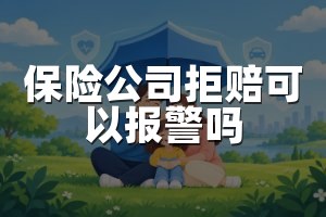保险公司拒赔可以报警吗