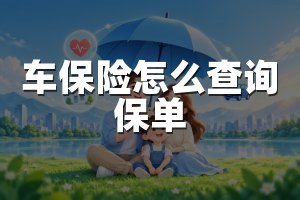 车保险怎么查询保单