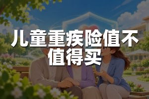 儿童重疾险值不值得买