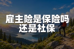 雇主险是保险吗还是社保