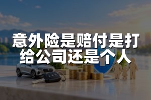 意外险是赔付是打给公司还是个人