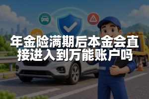 年金险满期后本金会直接进入到万能账户吗