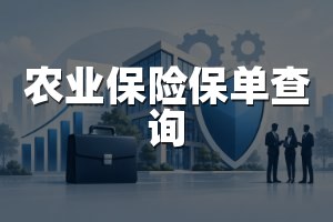 农业保险保单查询