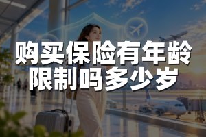 购买保险有年龄限制吗多少岁
