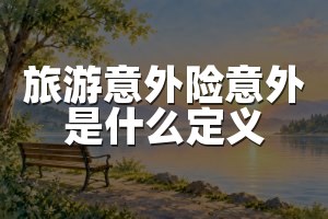 旅游意外险意外是什么定义