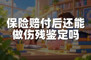 保险赔付后还能做伤残鉴定吗