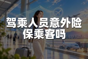 驾乘人员意外险保乘客吗