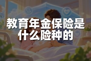 教育年金保险是什么险种的
