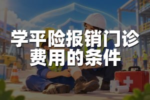 学平险报销门诊费用的条件