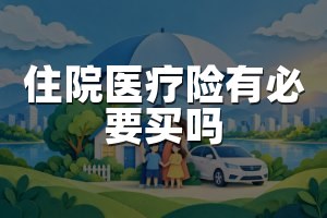 住院医疗险有必要买吗