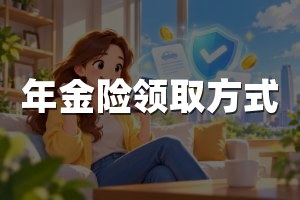 年金险领取方式