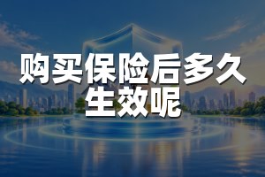 购买保险后多久生效呢