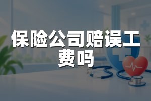 保险公司赔误工费吗
