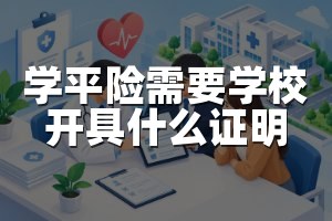 学平险需要学校开具什么证明