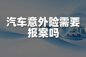 汽车意外险需要报案吗