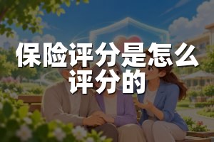 保险评分是怎么评分的