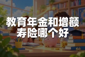 教育年金和增额寿险哪个好