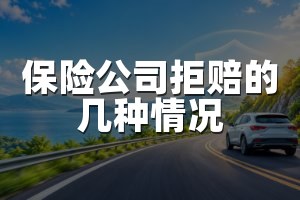 保险公司拒赔的几种情况