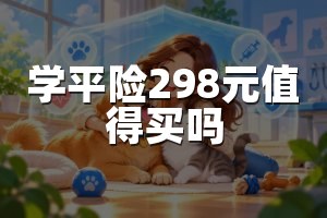 学平险298元值得买吗