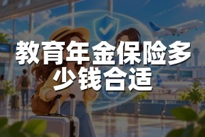 教育年金保险多少钱合适
