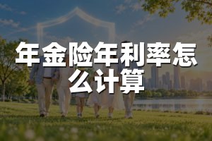 年金险年利率怎么计算