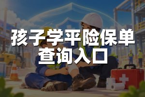 孩子学平险保单查询入口