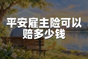 平安雇主险可以赔多少钱
