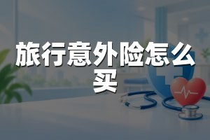 旅行意外险怎么买