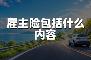 雇主险包括什么内容
