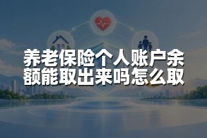 养老保险个人账户余额能取出来吗怎么取