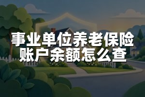 事业单位养老保险账户余额怎么查