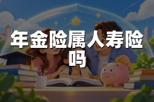 年金险属人寿险吗