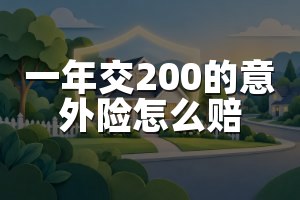 一年交200的意外险怎么赔