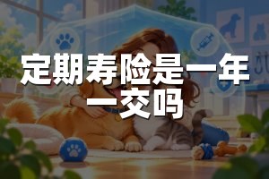 定期寿险是一年一交吗