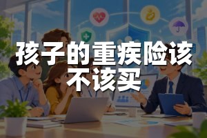 孩子的重疾险该不该买