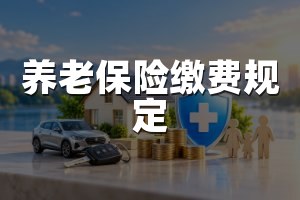 养老保险缴费规定