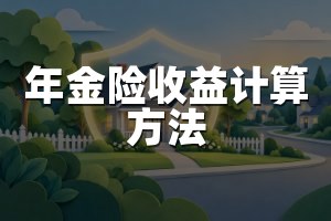 年金险收益计算方法