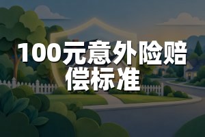 100元意外险赔偿标准