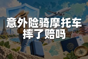 意外险骑摩托车摔了赔吗