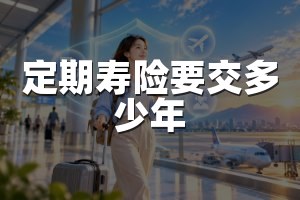 定期寿险要交多少年